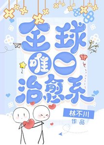 《全世界唯一治愈系》