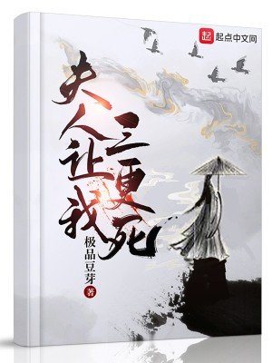 《夫人让我三更死》