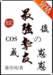《(综漫同人)COS成最强挚友的崽崽后》