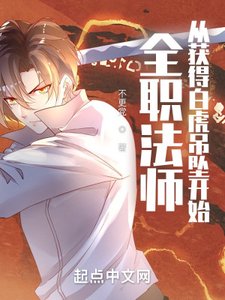 《(全职法师同人)全职法师:从获得白虎吊坠开始》