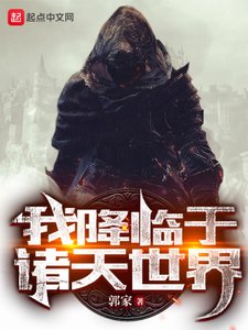 《我降临于诸天世界》