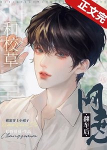 《和校草网恋翻车后》