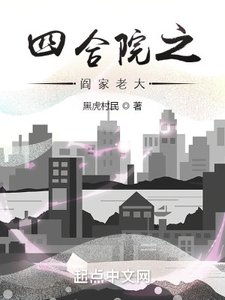 《四合院之阎家老大》