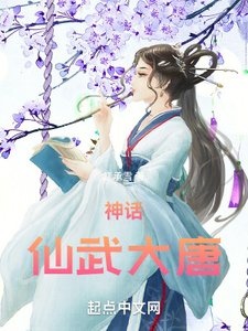 《神话:仙武大唐》