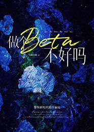 《做个beta不好吗》