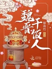 《魏晋干饭人》