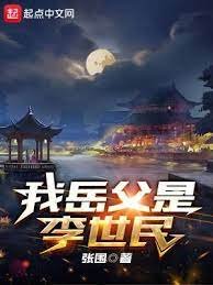 《我岳父是李世民》