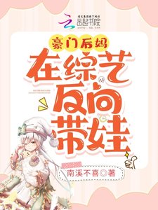 《豪门后妈在综艺反向带娃》