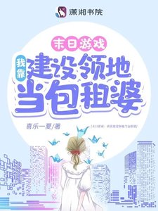 《游戏降临:我靠建设领地当包租婆》