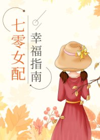 《七零女配幸福指南》