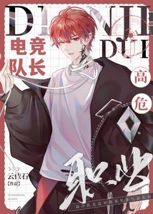 《电竞队长,高危职业?》