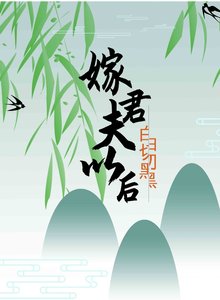 《嫁给白切黑夫君以后》