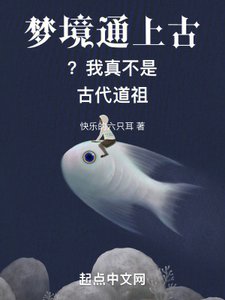 《梦境通上古?我真不是古代道祖》
