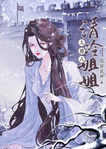 《清冷姐姐太撩人》
