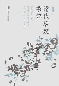 《清代后妃杂识》