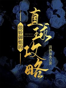 《傲娇御姐的直球攻略》