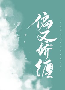 《偏又娇缠/渣过的夫君非要扒我马甲》