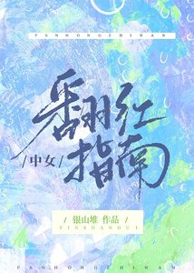 《中女翻红指南》