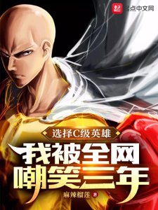 《选择C级英雄,我被全网嘲笑三年》