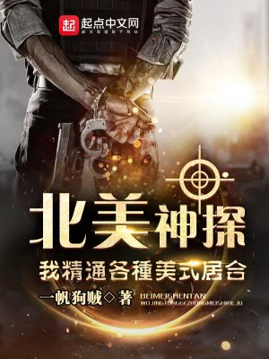 《北美神探:我精通各种美式居合》