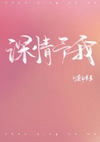 《深情予我》