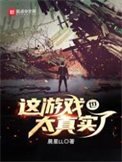 《这游戏也太真实了》