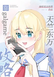 《(综漫同人)靠galgame攻略天竺东万的可行性》