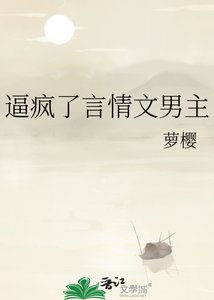 《逼疯了言情文男主》