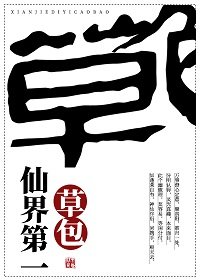 《仙界第一草包》