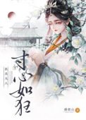 《朕为夫人寸心如狂》