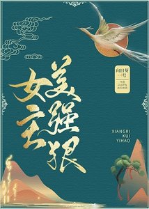 《女主美强狠》