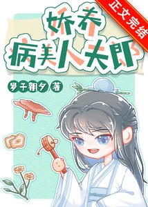 《娇养病美人夫郎》