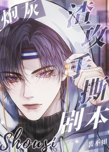 《炮灰渣攻手撕剧本》