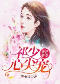 《蜜爱娇妻:祁少心尖宠》