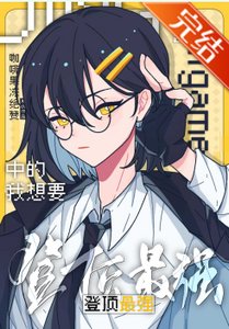 《(综漫同人)在galgame中的我想要登顶最强》