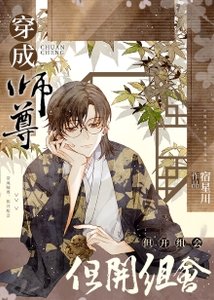 《穿成师尊,但开组会》