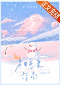 《冬日恋爱指南》