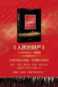 《人民的财产(出书版)》