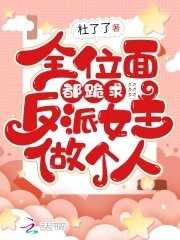 《全位面都跪求反派女主做个人》