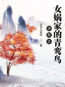《洪荒之女娲家的青鸾鸟》