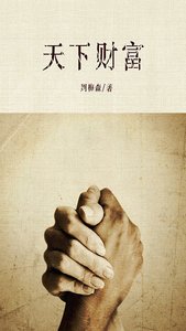 《天下财富(出书版)》