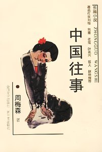 《中国往事(出书版)》