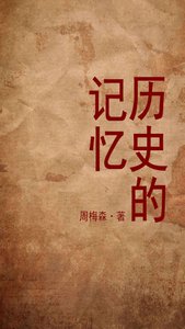 《历史的记忆(出书版)》