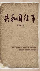 《共和 国往事(出书版)》