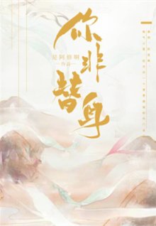 《咸鱼翻身/你非替身》