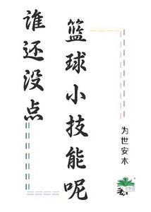 《谁还没点篮球小技能呢》