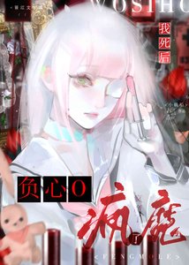 《我死后负心O疯魔了》