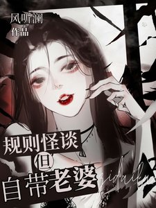 《规则怪谈但自带老婆》