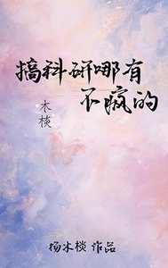 《搞科研哪有不疯的》