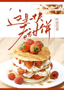 《这是一块老甜饼》